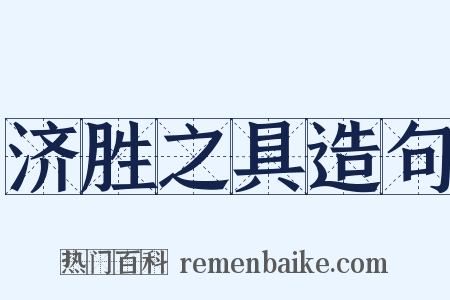 济胜之具造句是什么意思的图片